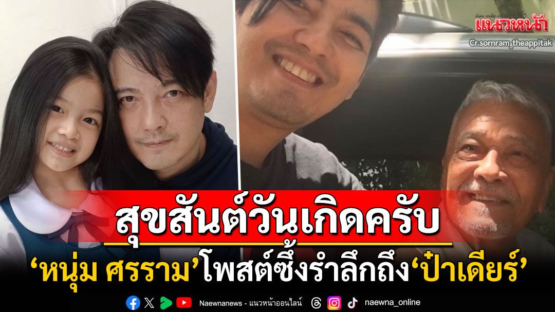 'หนุ่ม ศรราม'โพสต์ข้อความรำลึกถึง'ป๋าเดียร์' ฝากช่วยคุ้มครองหลานสาว'น้องวีจิ'ด้วย