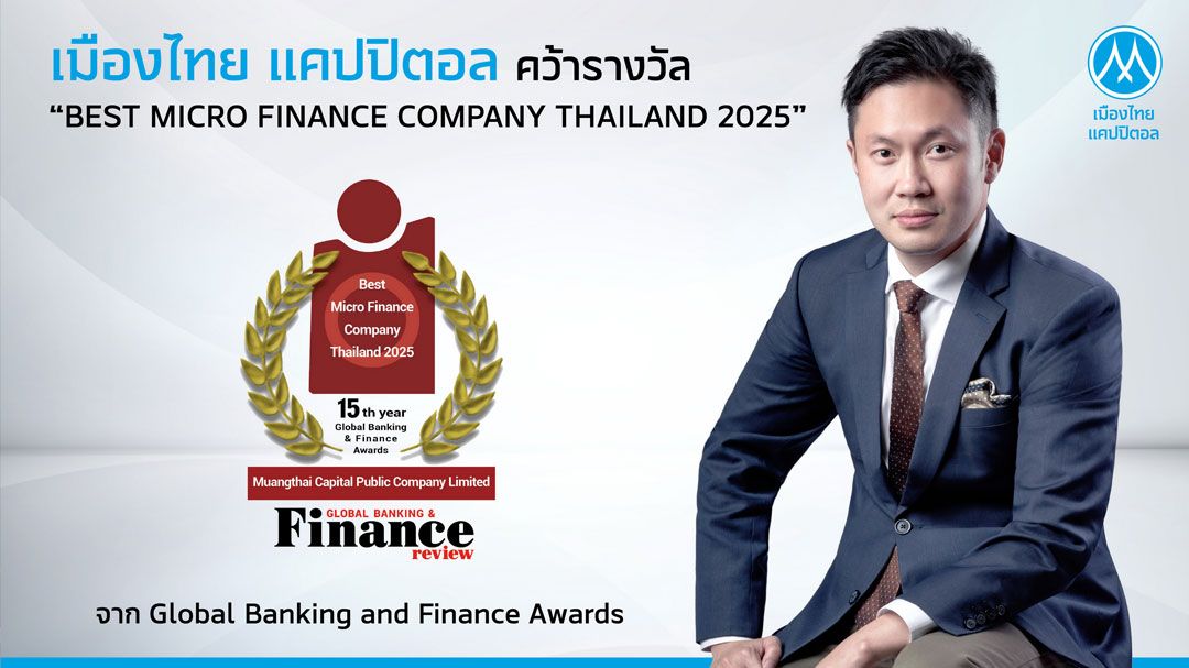 MTC คว้ารางวัล 'Best Micro Finance Company Thailand 2025'