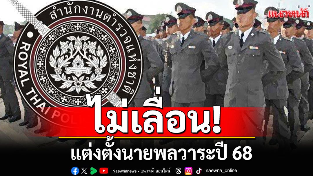 ก.ตร.ผู้ทรงคุณวุฒิ เผยแต่งตั้งนายพลวาระปี 68 ไม่เลื่อน แม้นายกฯ หยุดปฏิบัติหน้าที่