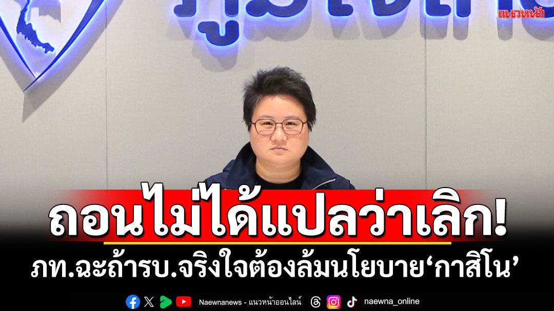 ‘ภูมิใจไทย’ไล่บี้‘รัฐบาล’ถ้าจริงใจต้องเลิก‘นโยบายกาสิโน’ อย่าชักเข้าชักออก