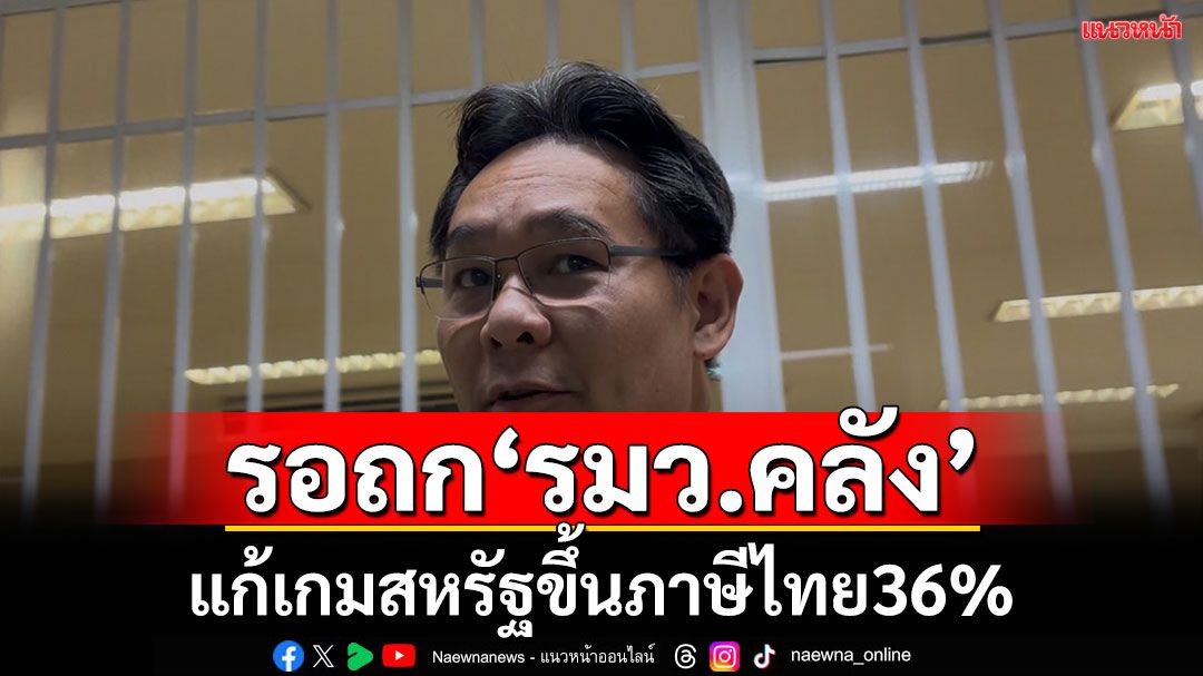 รอถกรมว.คลังแก้เกมสหรัฐขึ้นภาษีไทย36% ‘เลขาฯสภาพัฒน์’รับเราสูงกว่าปท.อื่น