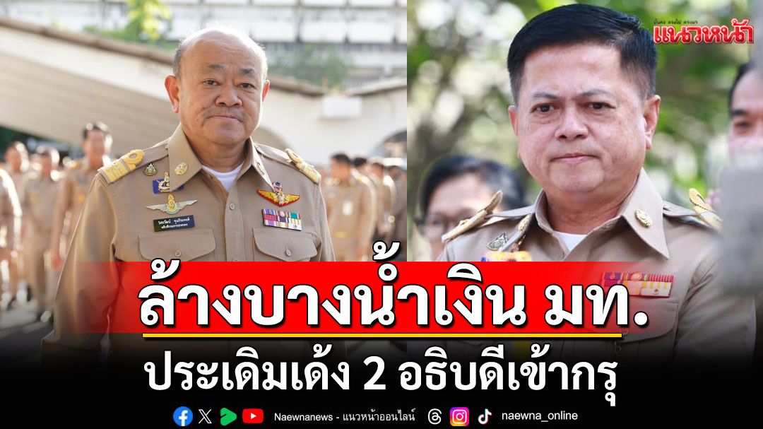 ถึงคราวแดงล้างบางน้ำเงินมหาดไทย!  ประเดิม เด้ง 2 อธิบดีเข้ากรุ