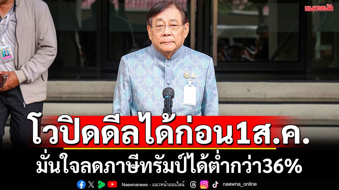 ‘พิชัย’เชื่อปิดดีลภาษีสหรัฐฯ ได้ก่อน 1 ส.ค. ต่ำกว่า 36%  ยันมีแผนสำรอง หากไม่เป็นไปตามเป้า