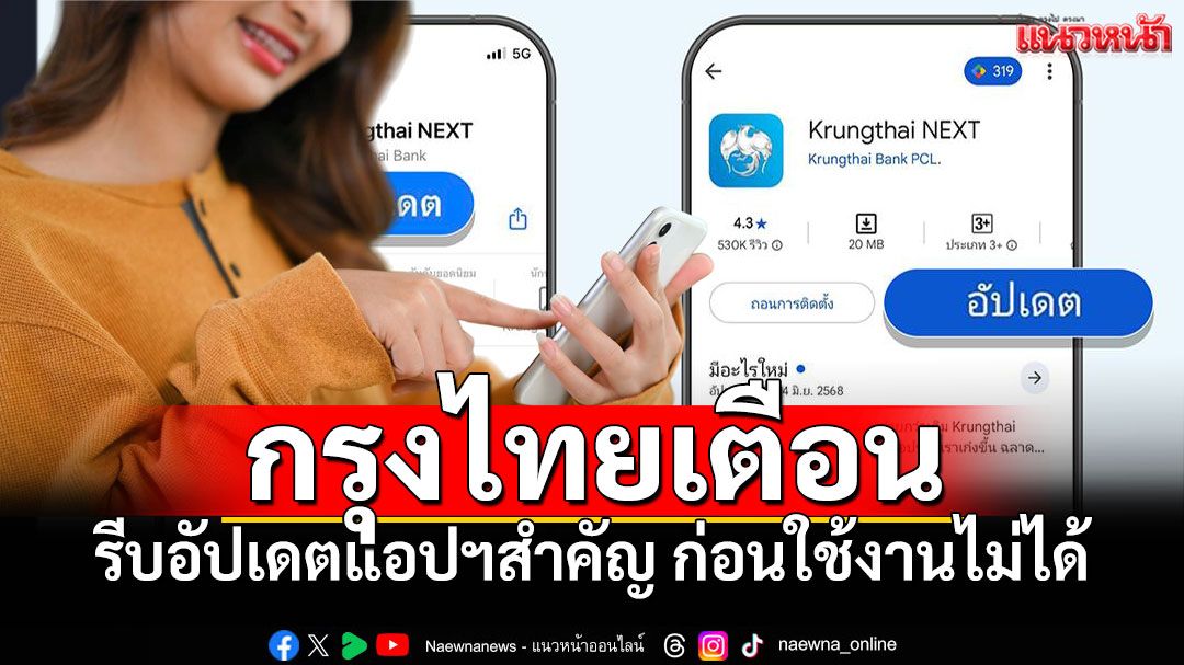 'ธนาคารกรุงไทย'เตือนเดี๋ยวใช้งานไม่ได้ รีบอัปเดตแอปฯด่วน 'Krungthai NEXT-เป๋าตัง-ถุงเงิน'