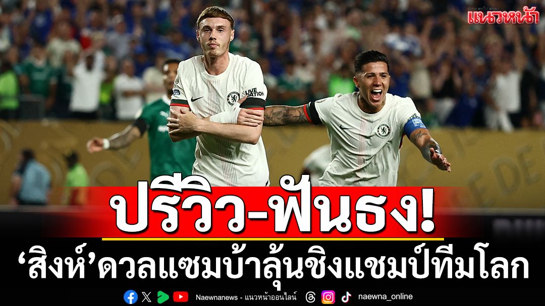 ปรีวิว-ฟันธง! ‘สิงห์’ดวลแซมบ้าลุ้นชิงแชมป์ทีมโลก