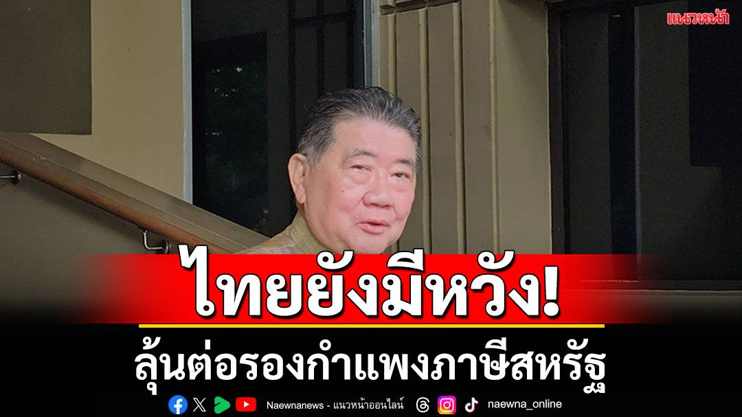 ‘ภูมิธรรม’งง!สหรัฐประกาศเก็บภาษีไทย36% สวนทางการพูดคุย แต่ยังมีหวังเจรจาต่อรอง