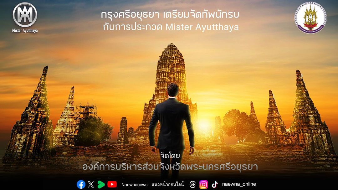อยุธยาจัดใหญ่..ประกวดชายไทยหัวใจนักรบ'มิสเตอร์อยุธยา2025'รางวัล6หลักพร้อมดันเป็นทูตการท่องเที่ยว!