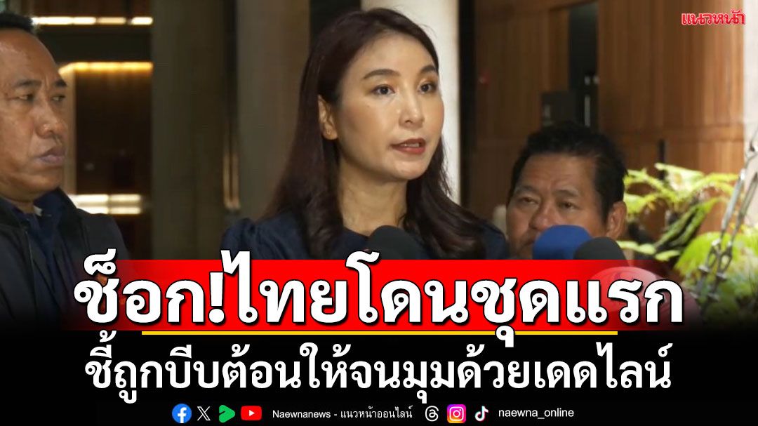 ‘ศิริกัญญา’ช็อก!สหรัฐฯประกาศขึ้นภาษีไทย36% ชี้เป็นการบีบต้อนให้จนมุมด้วยเดดไลน์