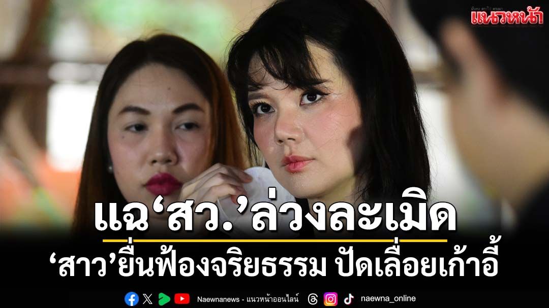 ‘สาวที่ปรึกษาฯ’ยื่นฟ้องจริยธรรม‘สว.’ล่วงละเมิดทางเพศ ปัดจ้องเลื่อยเก้าอี้