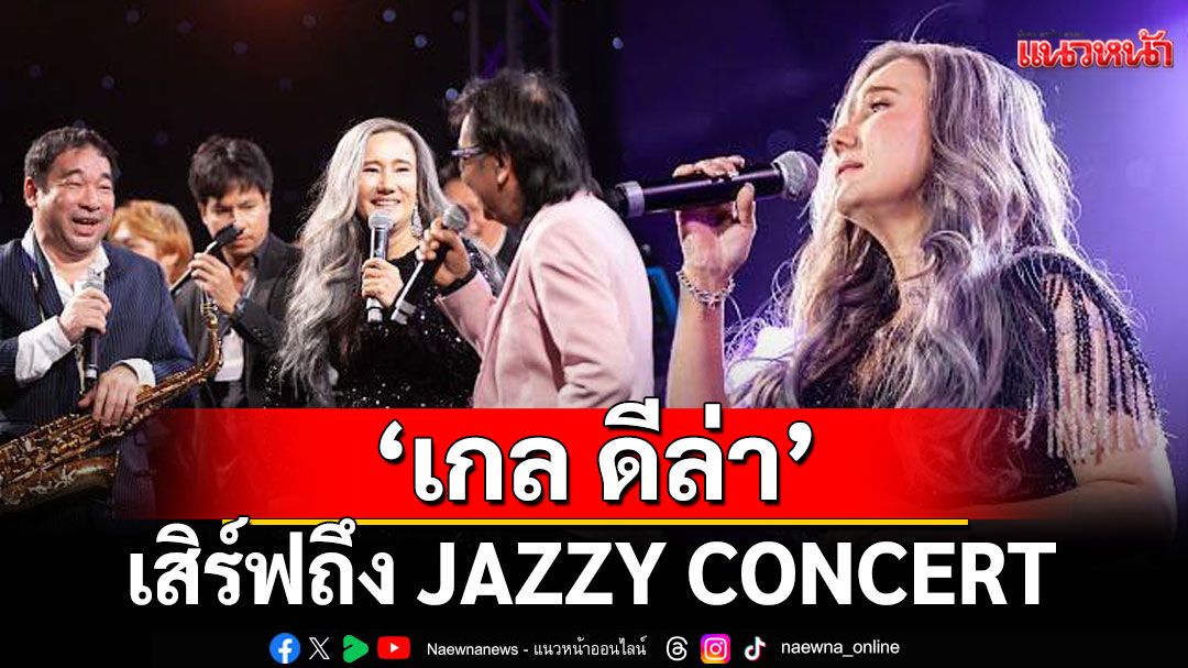 ‘เกล ดีล่า’เสิร์ฟถึง เนรมิตห้อง CDC Balloon กลายเป็นผับหรูใน JAZZY CONCERT