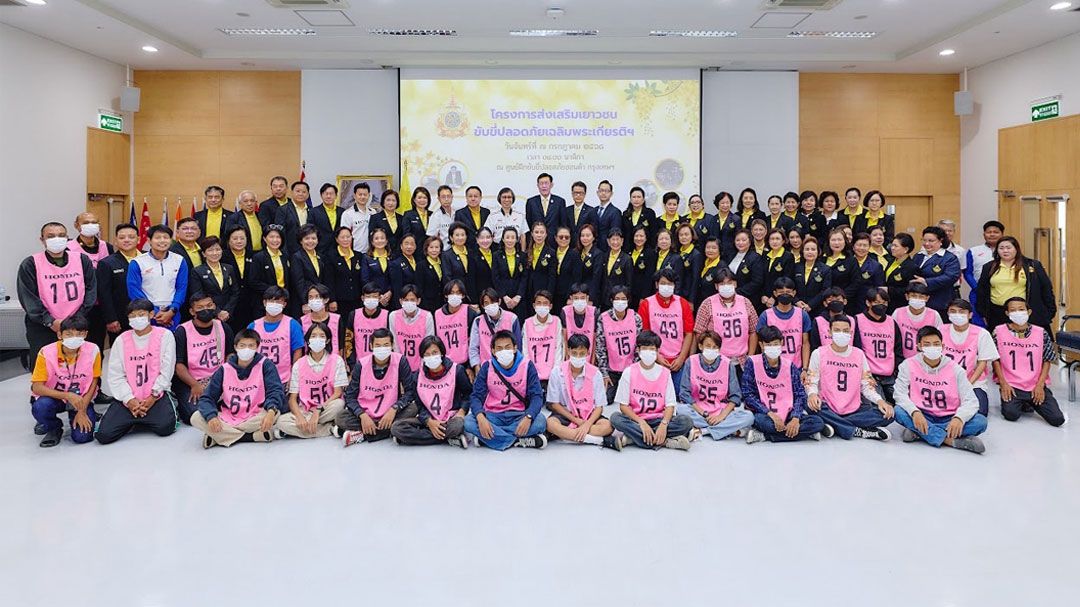 ศาลเยาวชนฯ จับมือฮอนด้า จัดโครงการ 'เยาวชนขับขี่ปลอดภัย' เฉลิมพระเกียรติ 'ในหลวง'