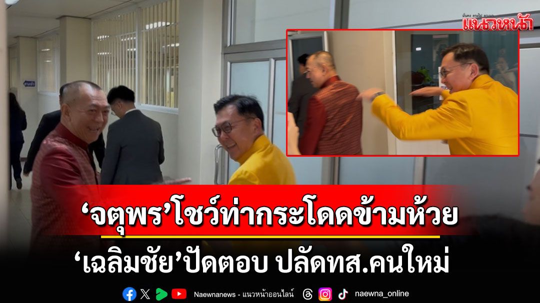 2 รมต.อารมณ์ดี! 'จตุพร'โชว์ท่ากระโดดข้ามห้วย 'เฉลิมชัย'ปัดตอบ ปลัดทส.คนใหม่ข้ามห้วยมาหรือไม่