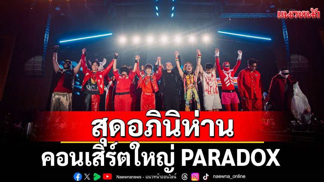 'ไทยประกันชีวิต Presents PARADOX อภินิห่านคอนเสิร์ต: 30 ปีแสง แรงทะลุจักรวาล'