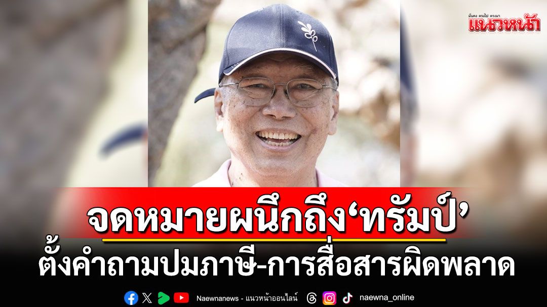 'อดีตบิ๊กข่าวกรอง'ส่งจดหมายเปิดผนึกถึง'ทรัมป์' ตั้งคำถามปมภาษี-การสื่อสารผิดพลาด