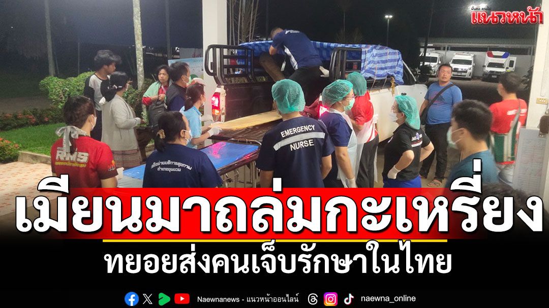เมียนมาถล่มกะเหรี่ยงหนัก! ทยอยส่งคนเจ็บ รักษาในไทยต่อเนื่อง