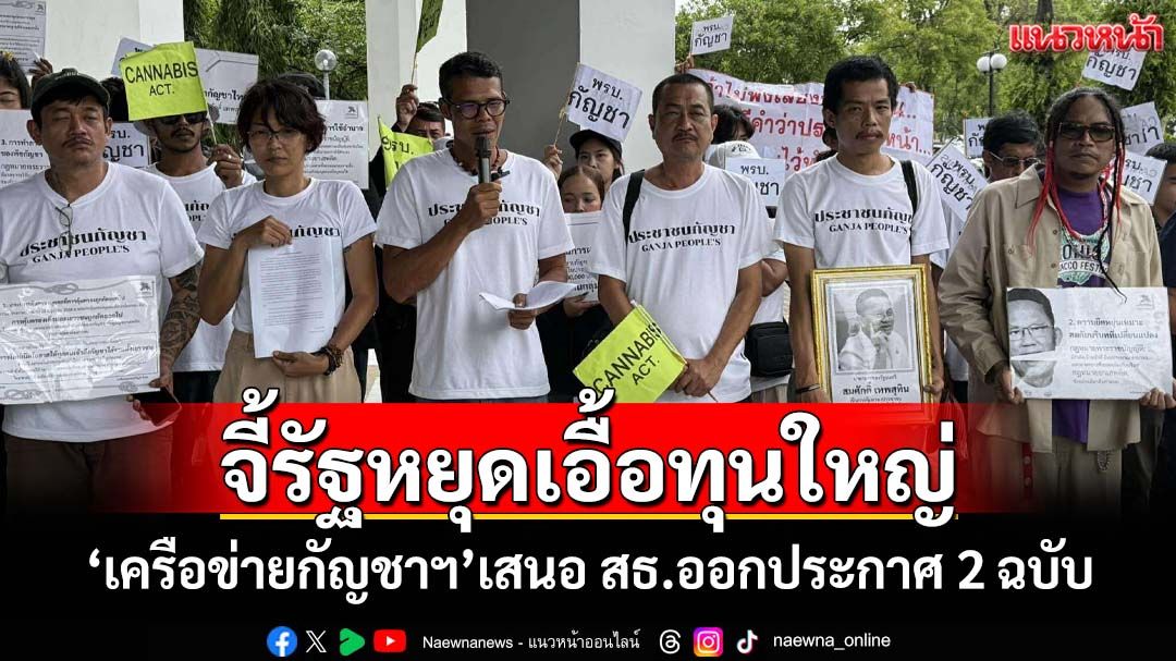 ‘เครือข่ายกัญชาฯ’เสนอ สธ.ออกประกาศ 2 ฉบับ ขีดเส้น 16 ก.ค.ทวงคำตอบ จี้รัฐหยุดเอื้อทุนใหญ่