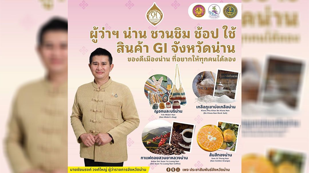 ผู้ว่าฯน่าน ชวนชิม-ช้อป-ใช้ ‘สินค้าGI’ ของดีเมืองน่าน-ที่อยากให้ทุกคนได้ลอง!