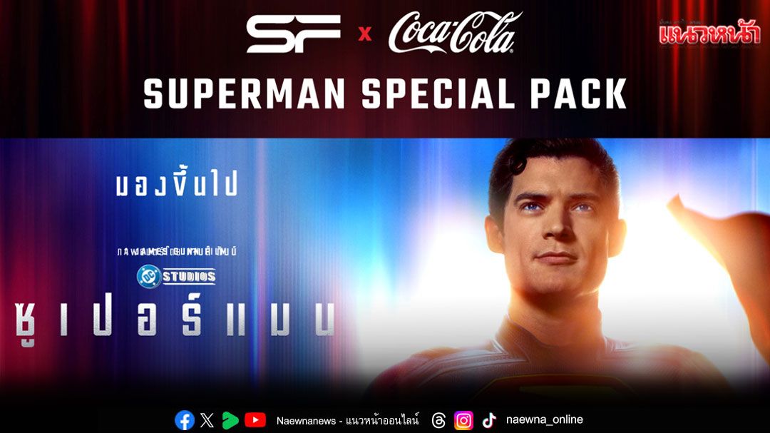 'Superman (ซูเปอร์แมน)'ห้ามพลาดพิเศษสุด!รับของที่ระลึกสุดเอ็กซ์คลูซีฟที่โรงภาพยนตร์ SFเท่านั้น