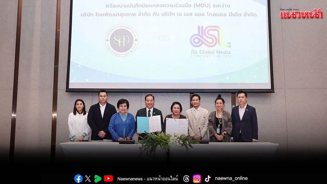 SHDลงนามบันทึกข้อตกลง(MOU)ร่วมกับJSLบริษัทผลิตสื่อชั้นนำเพื่อยกระดับธุรกิจสุขภาพให้ก้าวสู่ระดับสากล