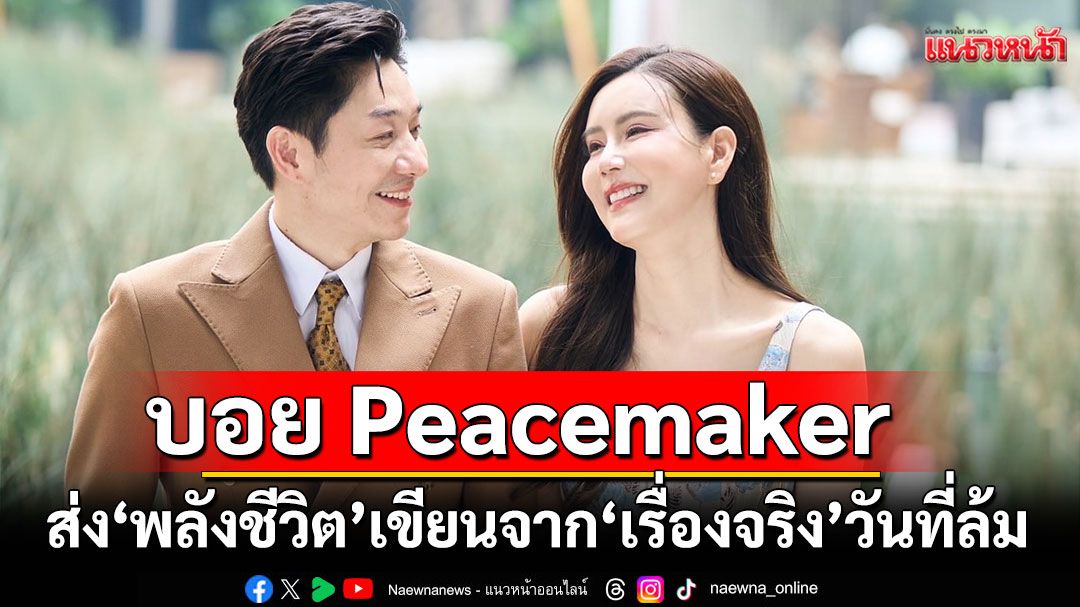 'บอย Peacemaker'ส่ง'พลังชีวิต'เขียนจาก‘เรื่องจริง’ วันที่ล้มแต่ ‘ใจ’ ไม่ยอมจมกับความสิ้นหวัง!