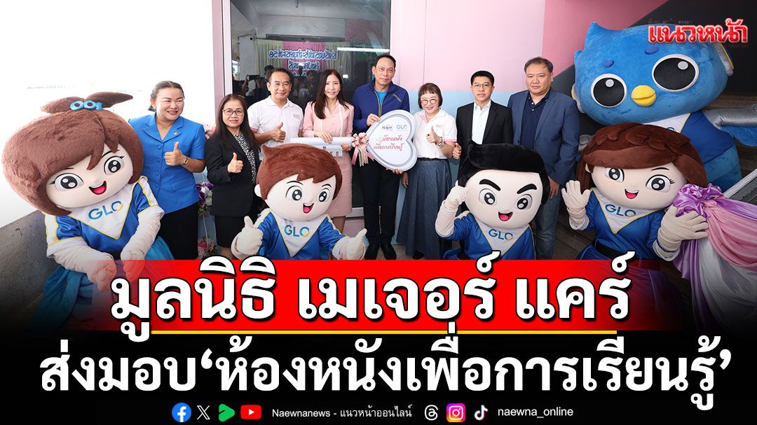 'สำนักงานสลากกินแบ่งรัฐบาล'ร่วมกับ'มูลนิธิ เมเจอร์ แคร์'สร้างความรู้คู่ความสุขส่งมอบ'ห้องหนังเพื่อการเรียนรู้'