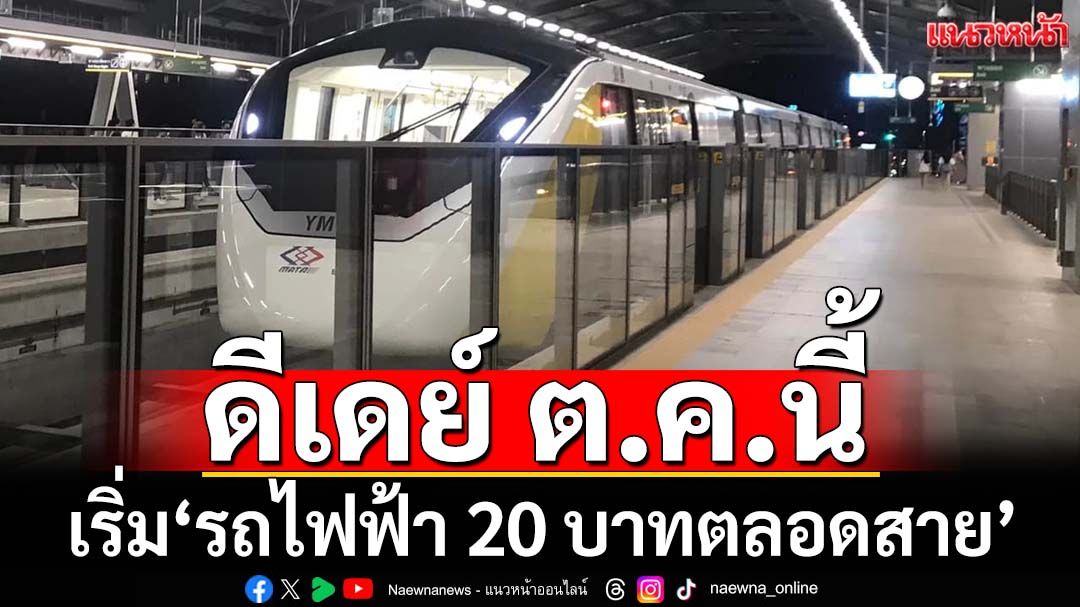 ดีเดย์ ต.ค.นี้!‘รถไฟฟ้า 20 บาทตลอดสาย’ ครอบคลุมทุกสายทั้งกรุงเทพและปริมณฑล