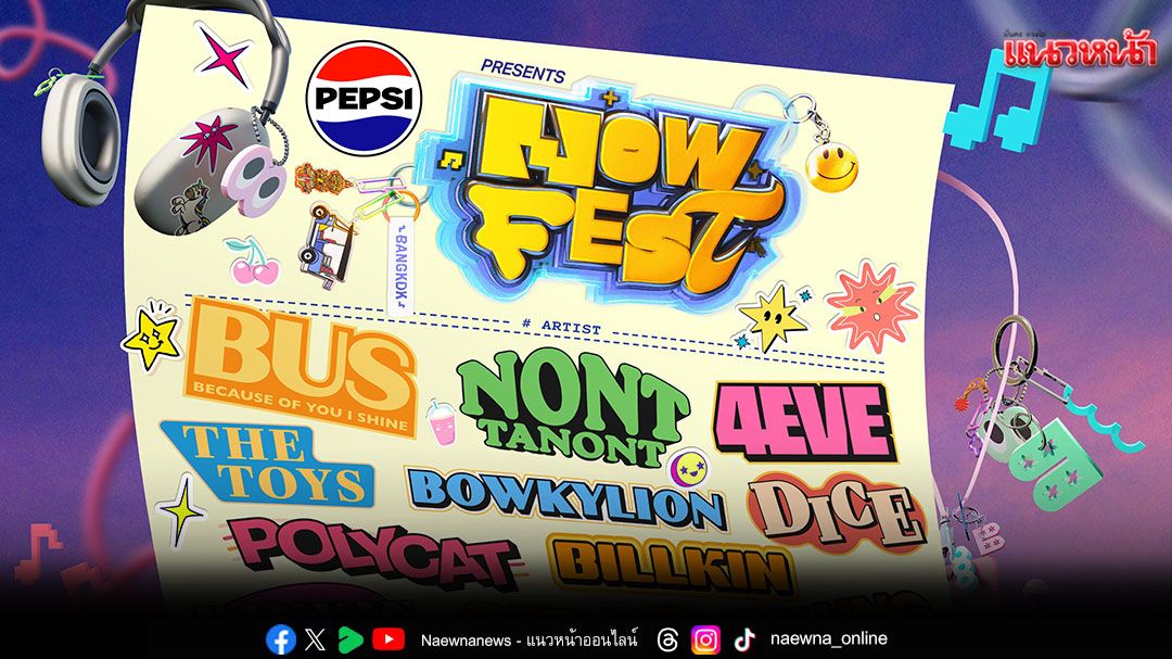 'NOW FEST'เฟสติวัลที่ไลน์อัพโคตรปังแห่งปีจัดเต็ม2วันรวมทุกศิลปินฮิตติดTrending มากที่สุด