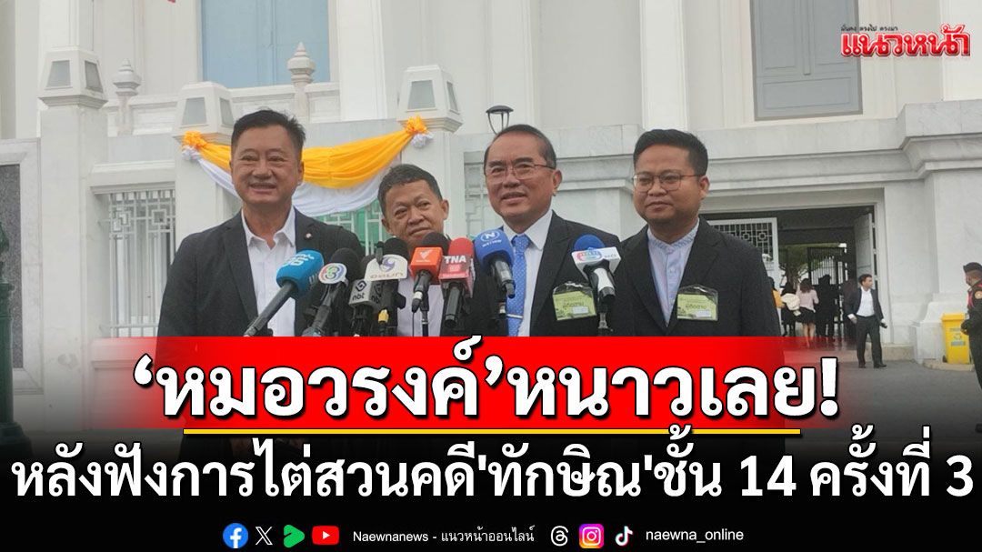 'หมอวรงค์'บอกหนาวเลย! หลังฟังการไต่สวนคดี'ทักษิณ'ชั้น 14 รพ.ตร. ครั้งที่ 3