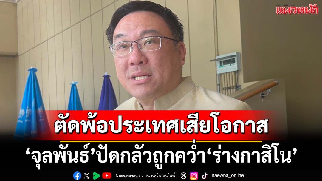 ‘จุลพันธ์’ปัดถอน‘ร่างกาสิโน’กลัวถูกคว่ำในสภาฯ ตัดพ้อประเทศเสียโอกาส