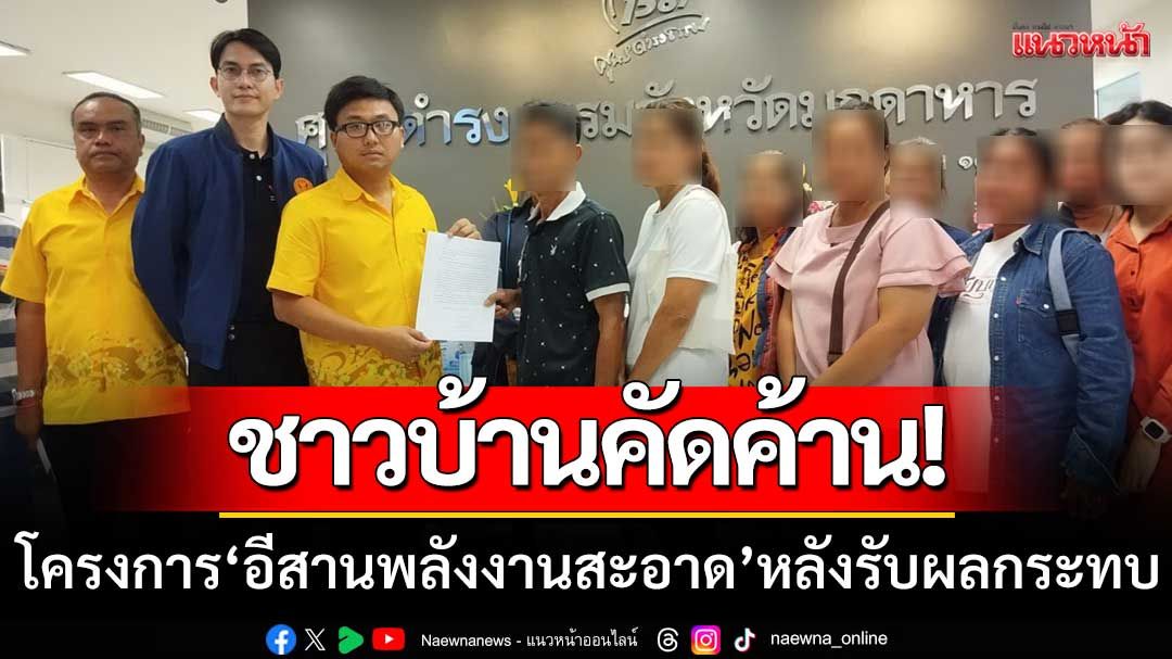 ชาวบ้านคัดค้าน! ‘โครงการอีสานพลังงานสะอาด’ หลังได้รับความเดือดร้อน