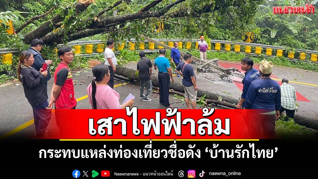 แม่ฮ่องสอนเสาไฟฟ้าล้มกระทบแหล่งท่องเที่ยวชื่อดัง 'บ้านรักไทย'ไม่มีไฟฟ้าใช้ชั่วคราว
