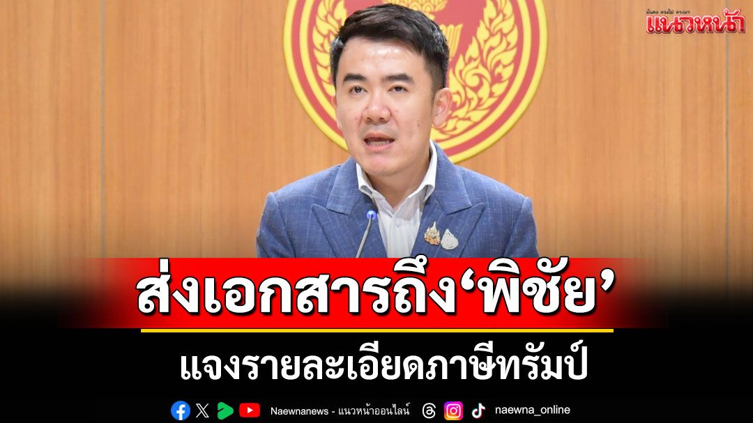 กมธ.งบฯ69 ส่งเอกสารถึง 'พิชัย' แจงรายละเอียดภาษีทรัมป์