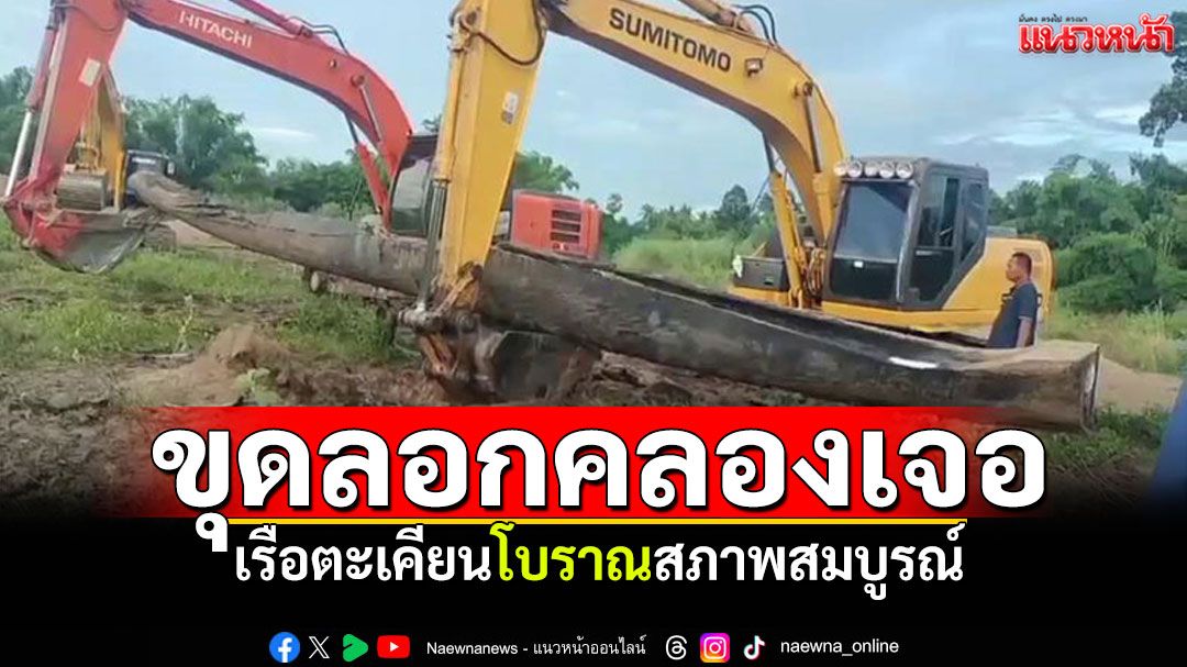 ขุดลอกคลอง! เจอเรือตะเคียนโบราณสภาพสมบูรณ์ ขนลุกเห็นสาวชุดไทยบอกว่าหิวมาก