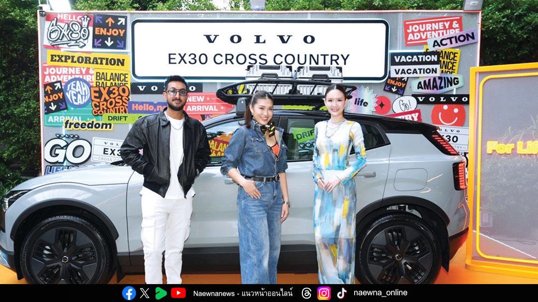 วอลโว่ คาร์ ประเทศไทย เปิดตัวแคมเปญพิเศษ Volvo GO  สร้างแรงบันดาลใจการใช้ชีวิตผ่านความอิสระและการเดินทาง
