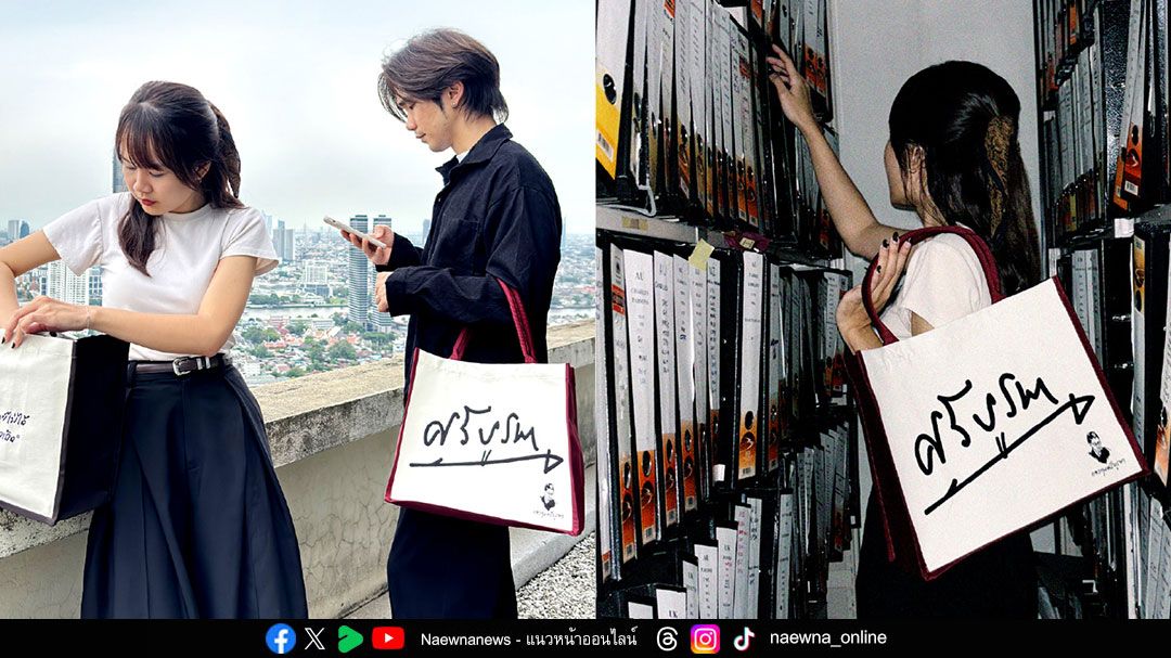 PASAYA x กองทุนศรีบูรพา เปิดตัว ‘กระเป๋าศรีบูรพา’ ฉลอง 120 ปีสุภาพบุรุษนักเขียน หาทุนเพื่อโครงการ ‘ยังศรีบูรพา’