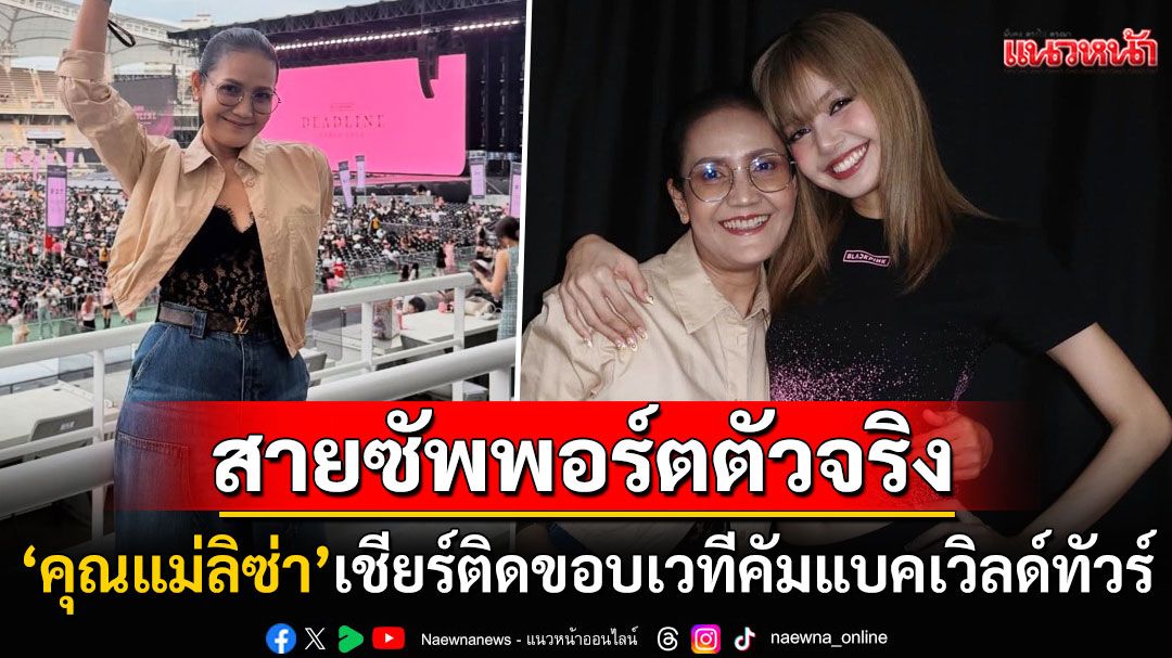 แฟนคลับคนแรกของลิซ่า! 'คุณแม่จิตรทิพย์'เชียร์ติดขอบเวทีคอนเสิร์ตเวิลด์ทัวร์'BLACKPINK'