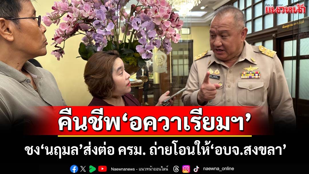 คืนชีพ‘อควาเรียมหอยสังข์’ สอศ.ชง‘นฤมล’เคาะส่งต่อ ครม. ถ่ายโอนให้‘อบจ.สงขลา’ดูแล