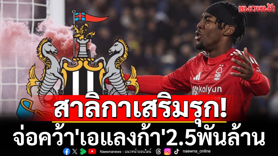 สาลิกาเสริมรุก!จ่อคว้า\'เอแลงก้า\'2.5พันล้าน