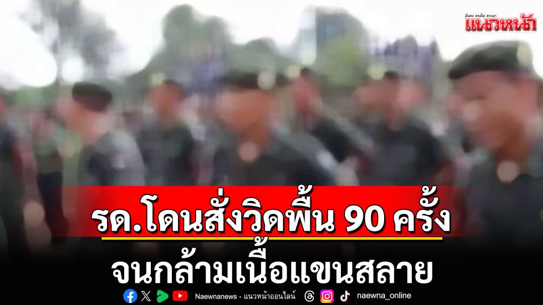 'หมอ'เผยเคส รด. โดนสั่งวิดพื้น 90 ครั้ง จนกล้ามเนื้อแขนสลาย ค่า CK พุ่งทะลุแสน