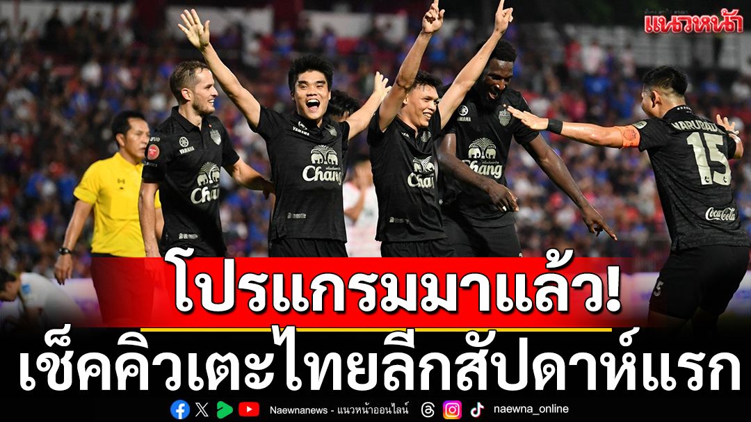 ไทยลีก ฤดูกาล 2025/26 เปิดโผโปรแกรมสัปดาห์แรก! พร้อมลุ้นบิ๊กแมตช์สุดมันส์