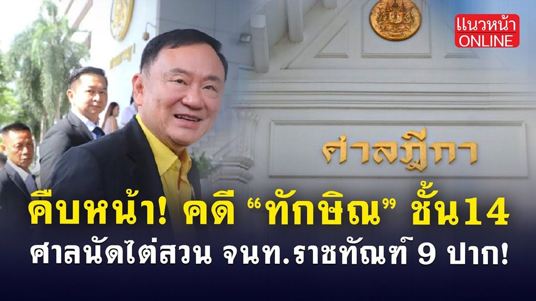 (คลิป) 'อุ๊งอิ๊งค์' เป็น รมว.วัฒนธรรม 'ตระกูลชิน'ได้อะไร ประเทศไทยเสียอะไร
