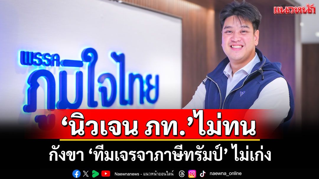 ‘นิวเจน ภท.’ ไม่ทน! กังขา ‘ทีมเจรจาภาษีทรัมป์’ ไม่เก่ง หวั่นนักลุงทุนในไทยเผ่นหมด