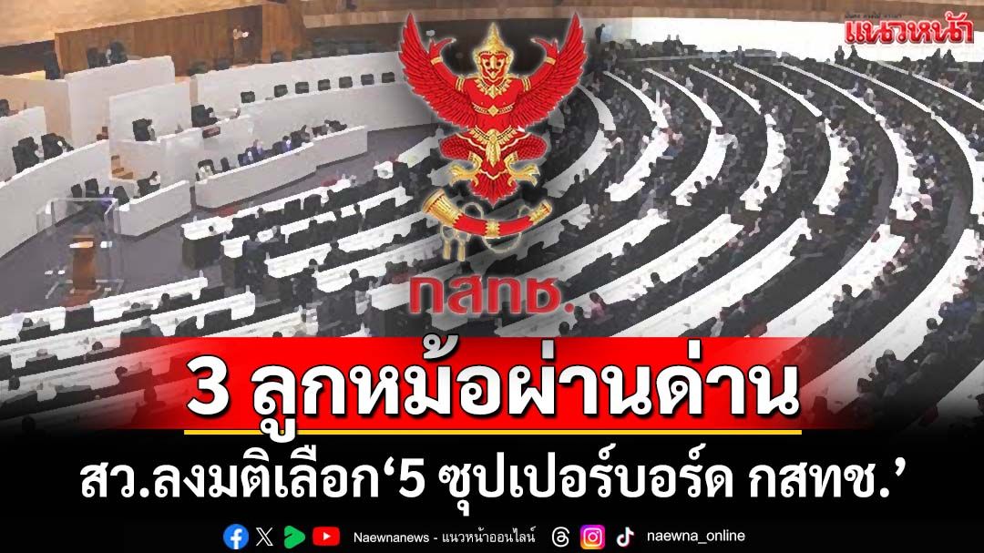 ‘สว.’ลงมติเลือก‘5 ซุปเปอร์บอร์ด กสทช.’ พบลูกหม้อ 3 คนได้รับเลือก
