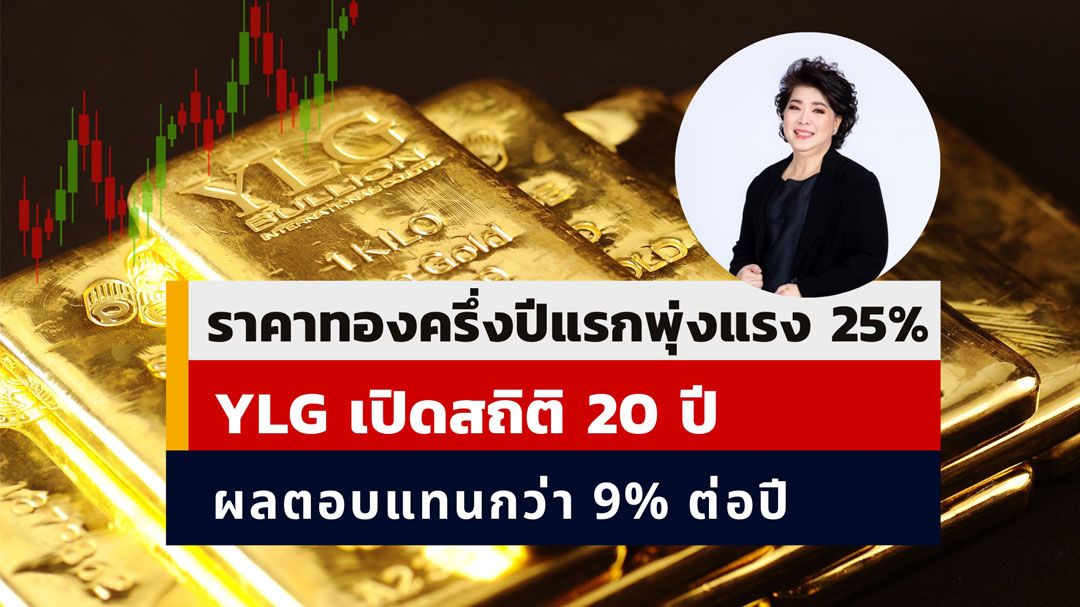 YLG เผยครึ่งปีราคาทองคำพุ่ง 25% ลุ้นทั้งปีแตะ 3,500 ดอลลาร์สหรัฐ