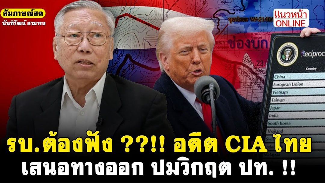 (คลิป) รัฐบาลต้องฟัง!! อดีต CIA ไทย เสนอทางออก ปมวิกฤตประเทศ