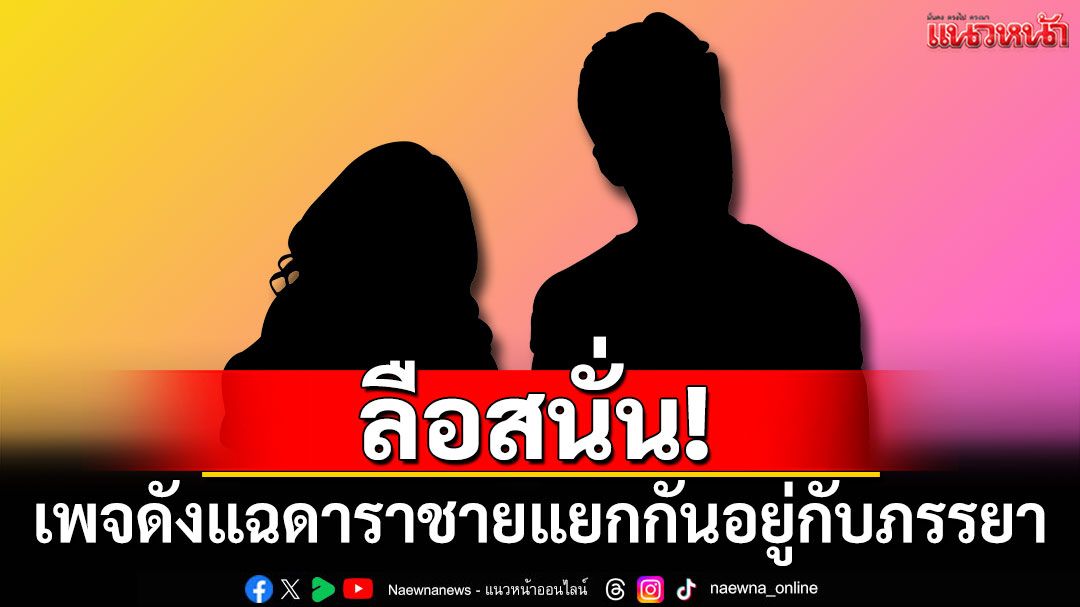 ลือสนั่น! ดาราชายแยกกันอยู่กับภรรยา ชาวเน็ตแห่คอมเมนต์เพียบ