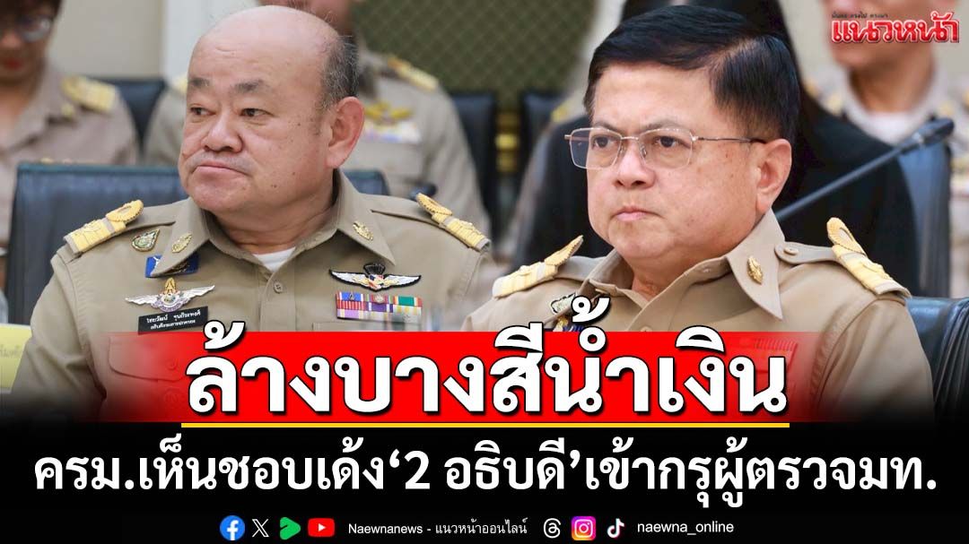 ครม.เห็นชอบเด้ง‘2 อธิบดีปค.-สถ.’เข้ากรุผู้ตรวจ โยก‘ผู้ว่าฯเชียงใหม่-ผู้ว่าฯเพชรบุรี’เสียบ