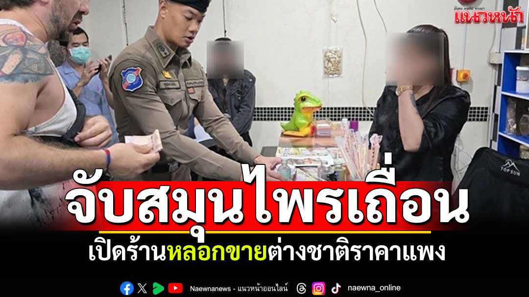 ตร.พัทยาจับสมุนไพรเถื่อน! เปิดร้านหลอกขายต่างชาติราคาแพง