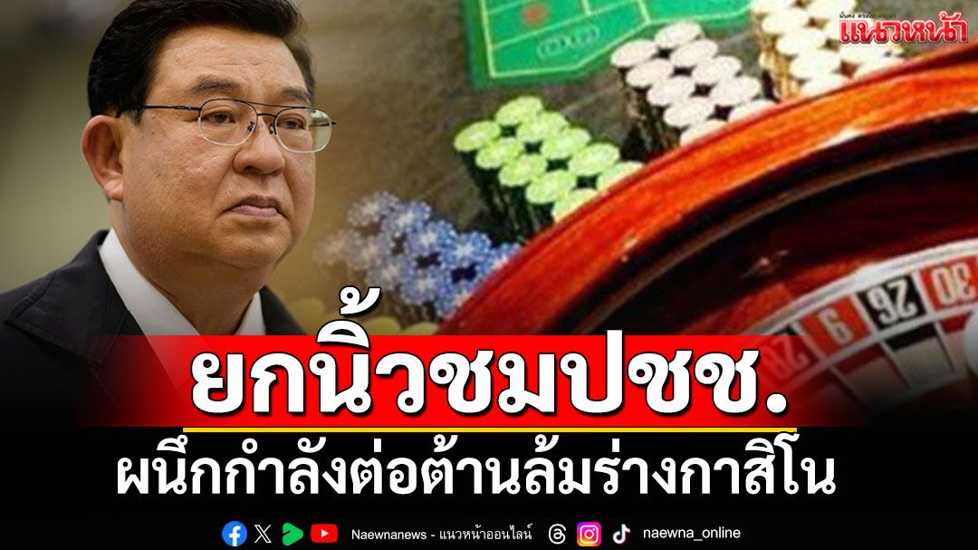'เจิมศักดิ์'ยกนิ้วชมภาคปชช.ผนึกกำลังต่อต้าน ทำรัฐบาลยกธงขาวถอนร่างกาสิโน