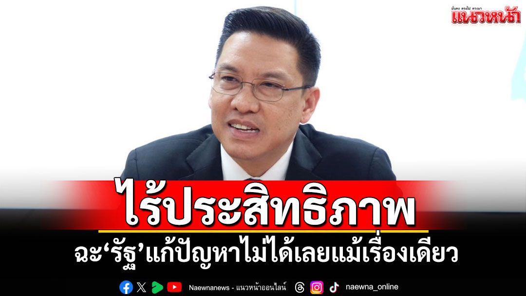 ไร้ประสิทธิภาพ! 'พุทธิพงษ์'ฉะ'รัฐ'แก้ปัญหาไม่ได้เลยแม้เรื่องเดียว